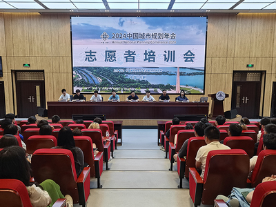 青春志愿行，服務譜新篇——我校順利召開2024年中國城市規劃年會志愿者培訓大會